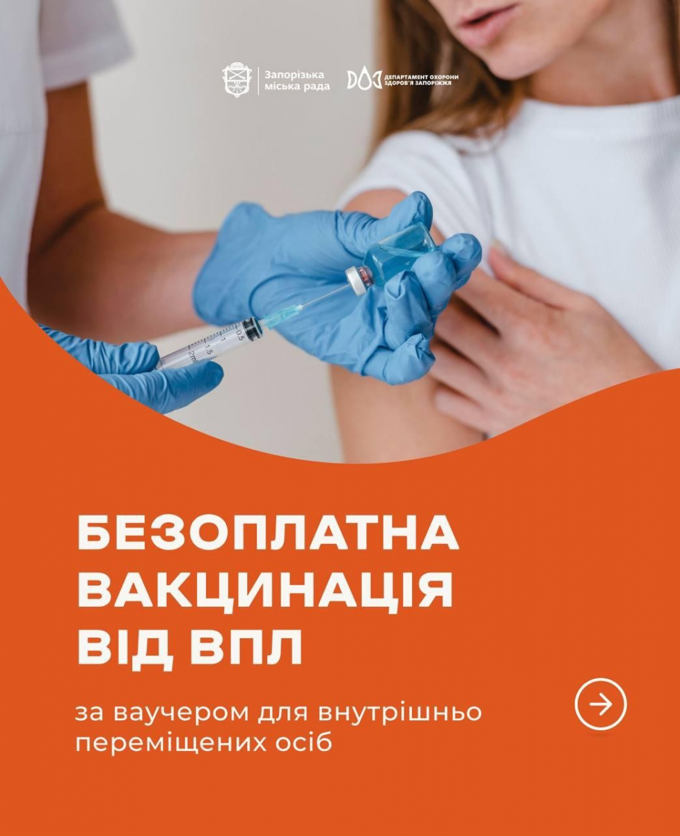 У Запоріжжі жінки зі статусом ВПО можуть безкоштовно пройти обстеження та лікування від вірусу папіломи людини