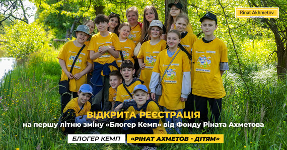 Стартувала реєстрація на першу цього року літню зміну «Блогер Кемп» для дітей, які постраждали внаслідок російської військової агресії в Україні