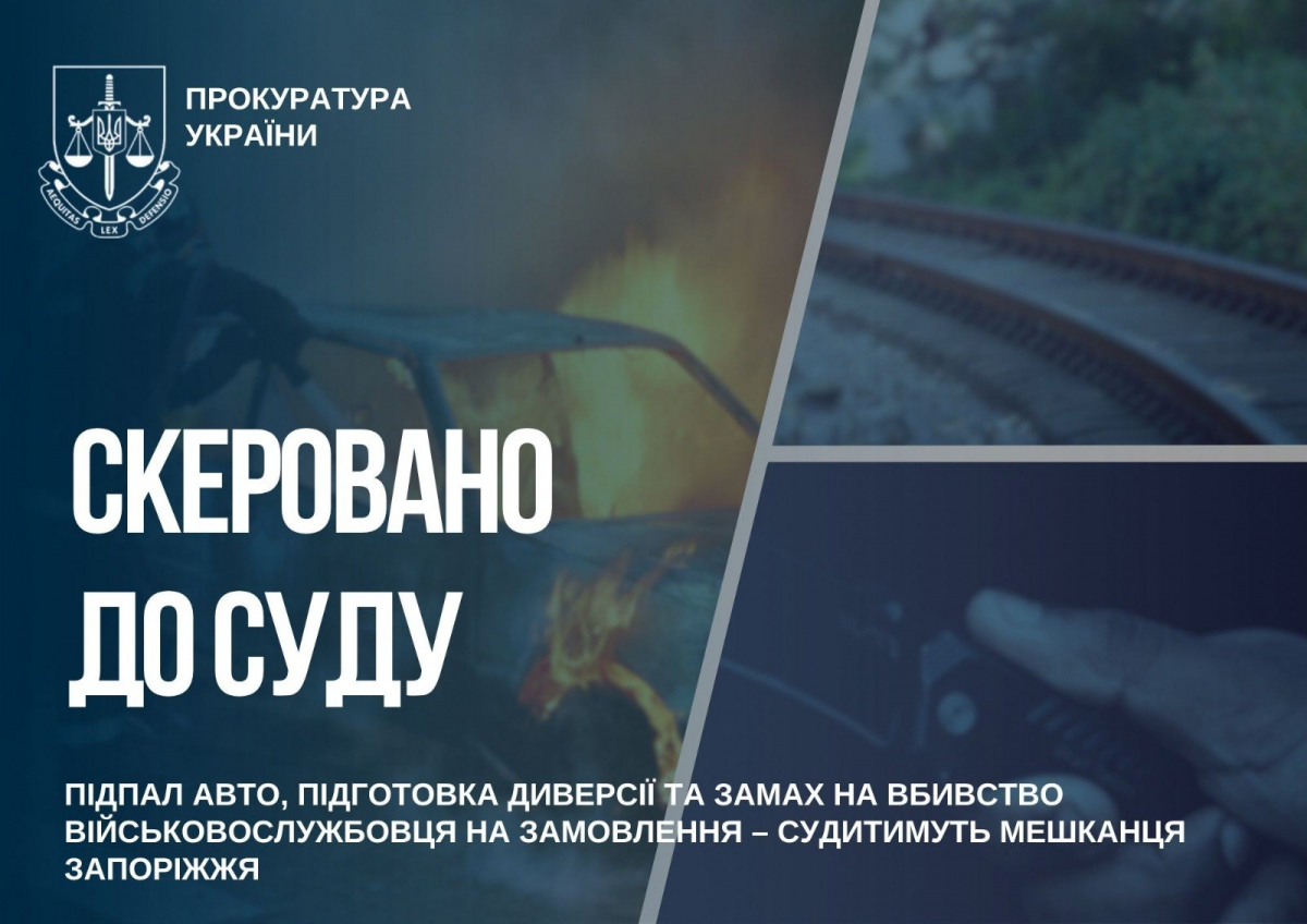 У Запоріжжі до суду передали справу чоловіка, якого підозрюють у кількох тяжких злочинах