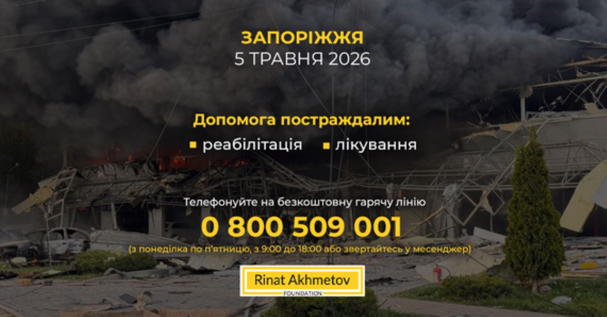 Атака на Запоріжжя: Фонд Ріната Ахметова готовий допомогти постраждалим дорослим і дітям