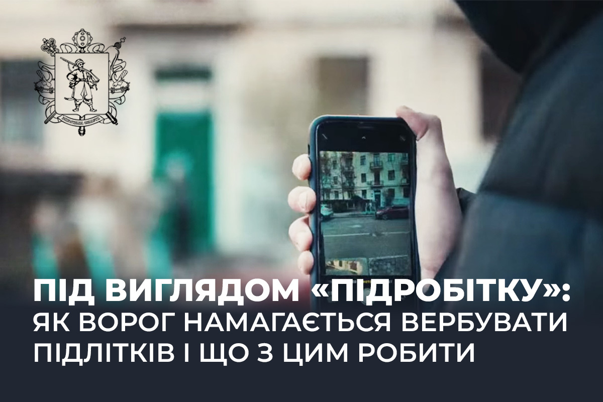Сумнівний підробіток: як ворог намагається вербувати підлітків у Запоріжжі і що з цим робити