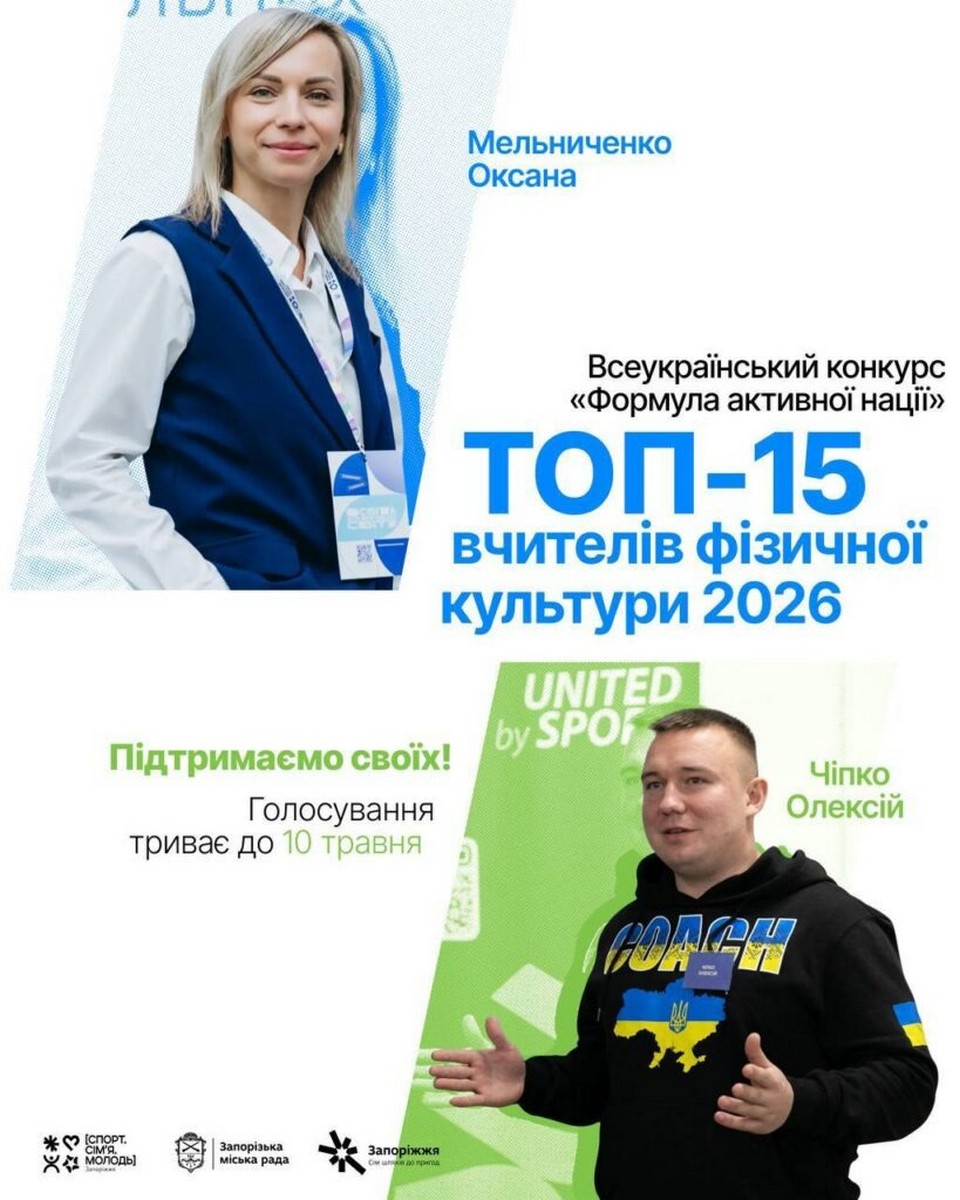 У ТОП-15 найкращих учителів фізкультури України — педагоги із Запоріжжя