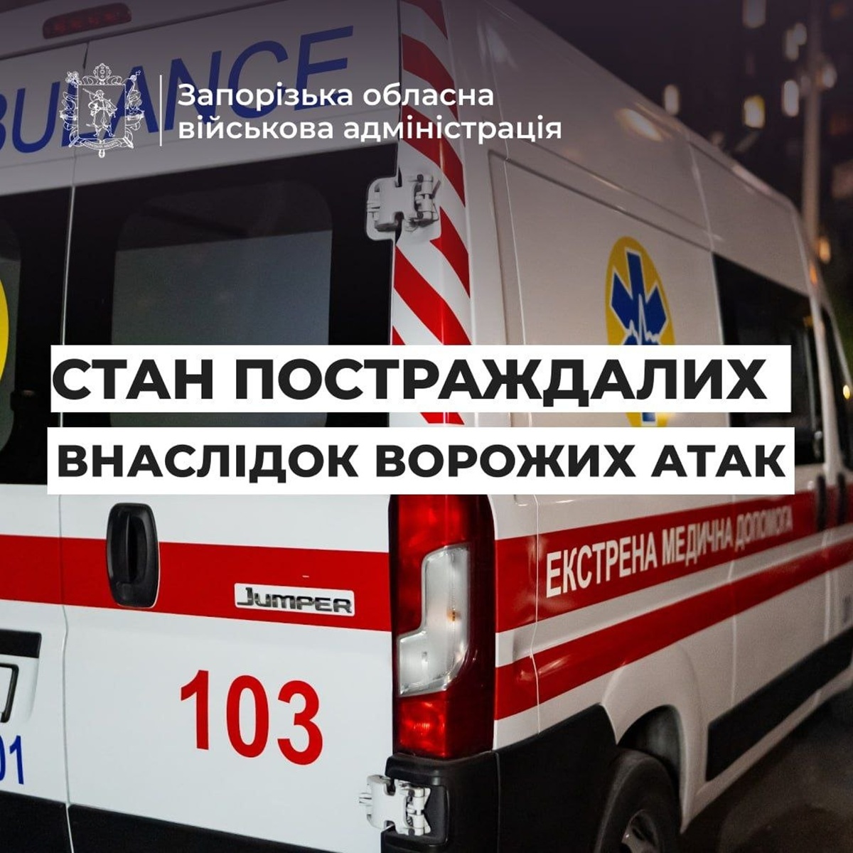 У медзакладах Запоріжжя лікують 55 постраждалих після ворожих атак, серед них діти - дані на 11 травня