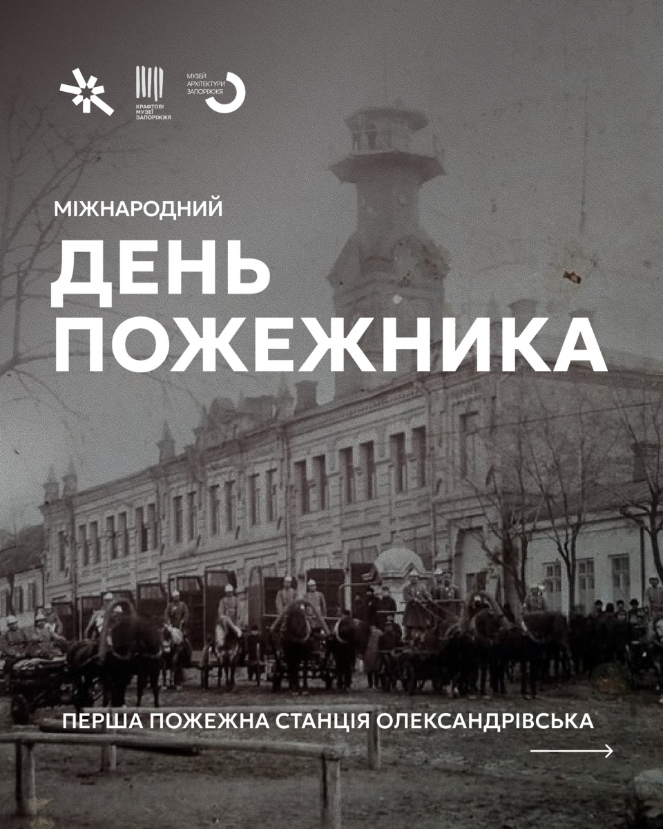 Історія пожежної справи Запоріжжя - цікаві факти до Міжнародного дня пожежника