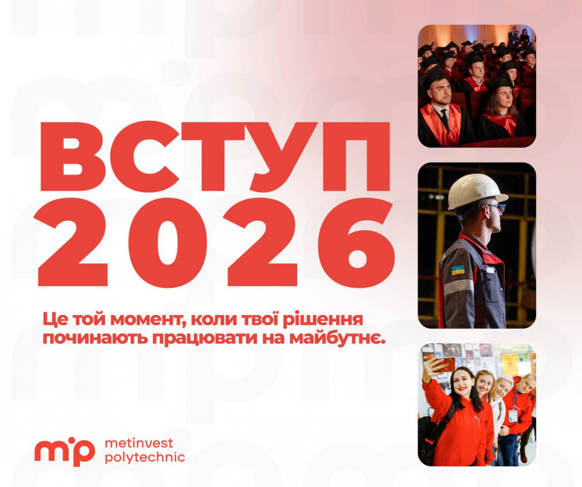 Метінвест Політехніка 2026: стартував вступ, умови, спеціальності